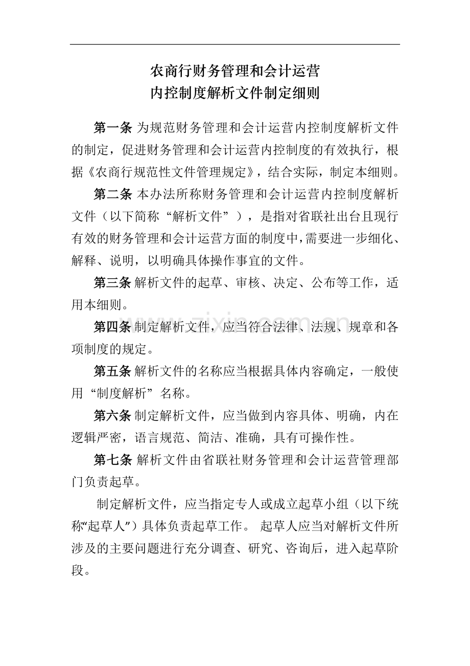 农商行财务管理和会计运营模版.docx_第1页