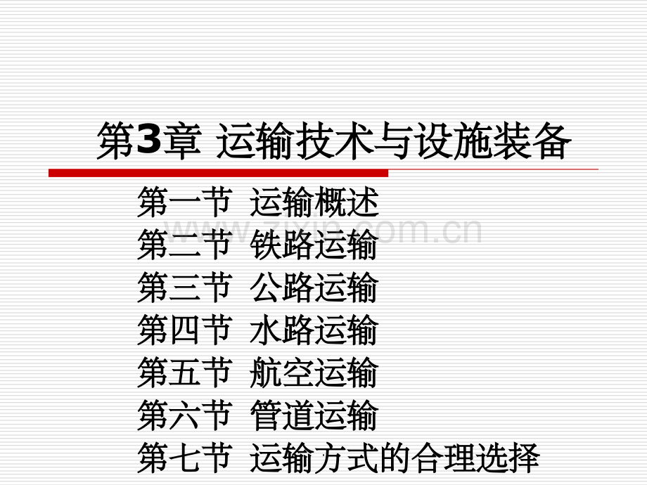 第三章-运输技术与设施装备.ppt_第1页