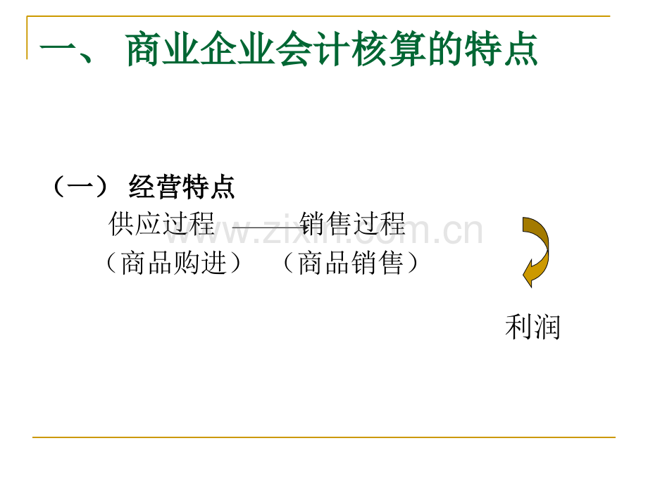 商业企业会计核算实例.ppt_第2页