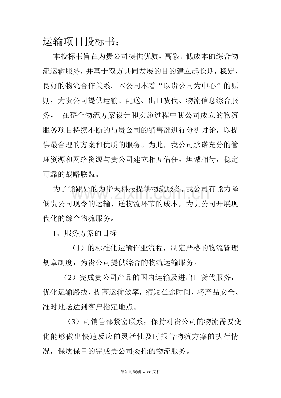 运输项目投标书.doc_第1页