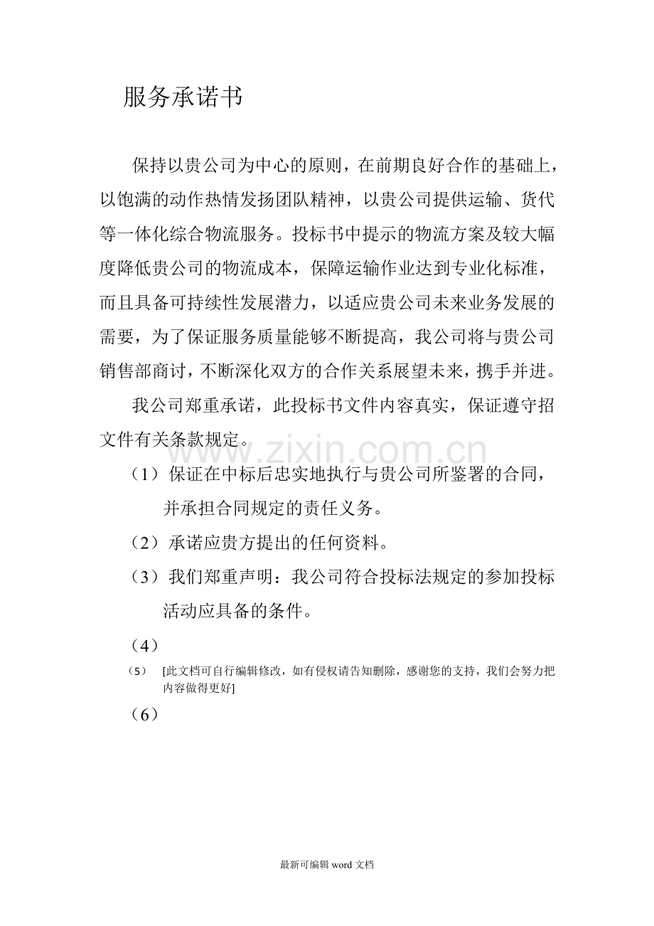 运输项目投标书.doc_第3页