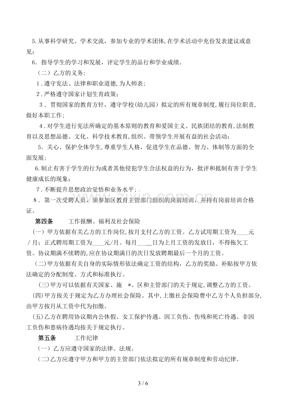 深圳宝安区教育系统非正编人员聘用合同书模版.doc_第3页
