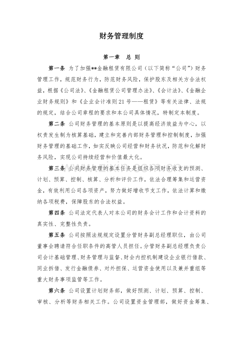 金融租赁公司财务管理制度模版.docx_第1页