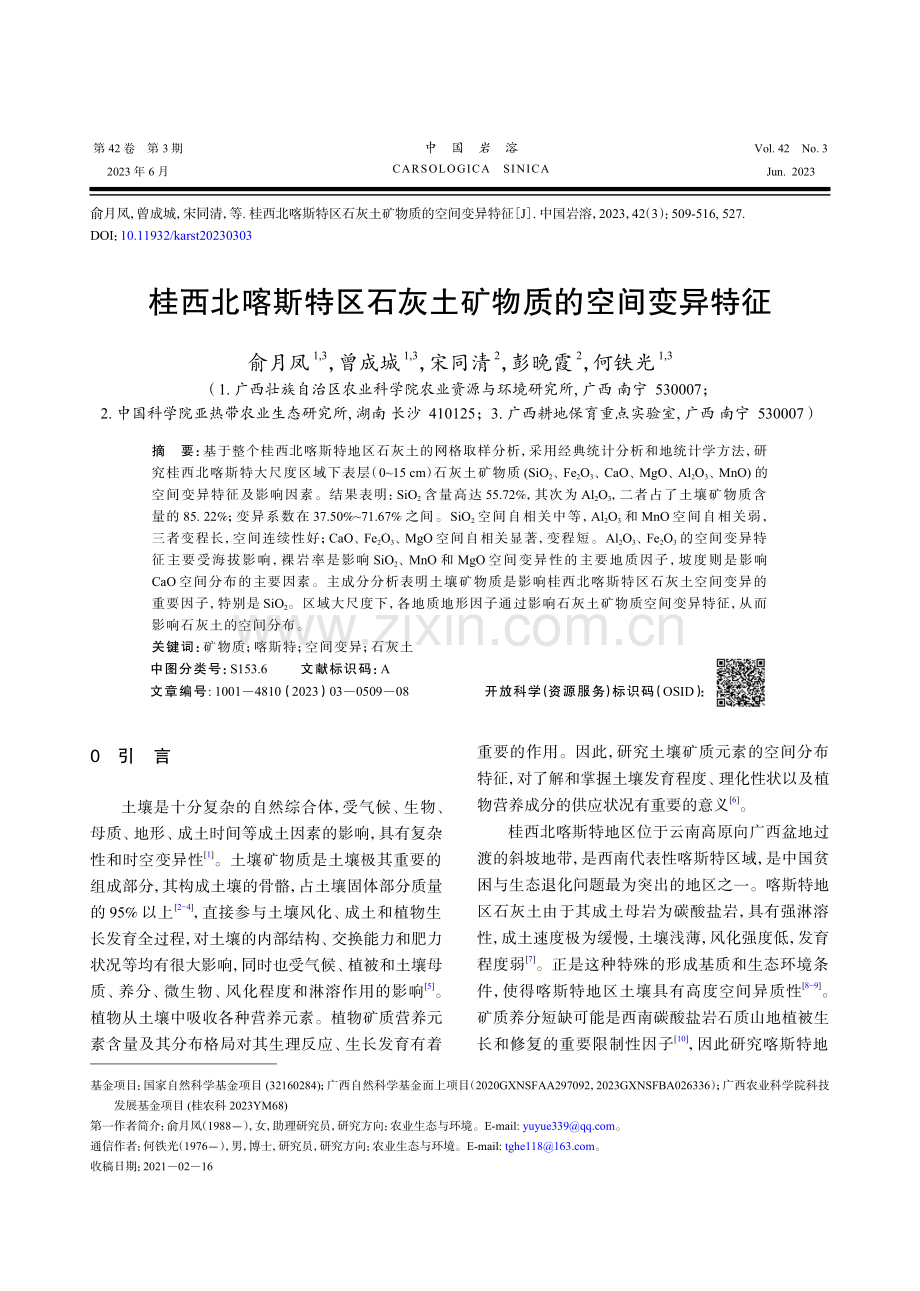 桂西北喀斯特区石灰土矿物质的空间变异特征.pdf_第1页