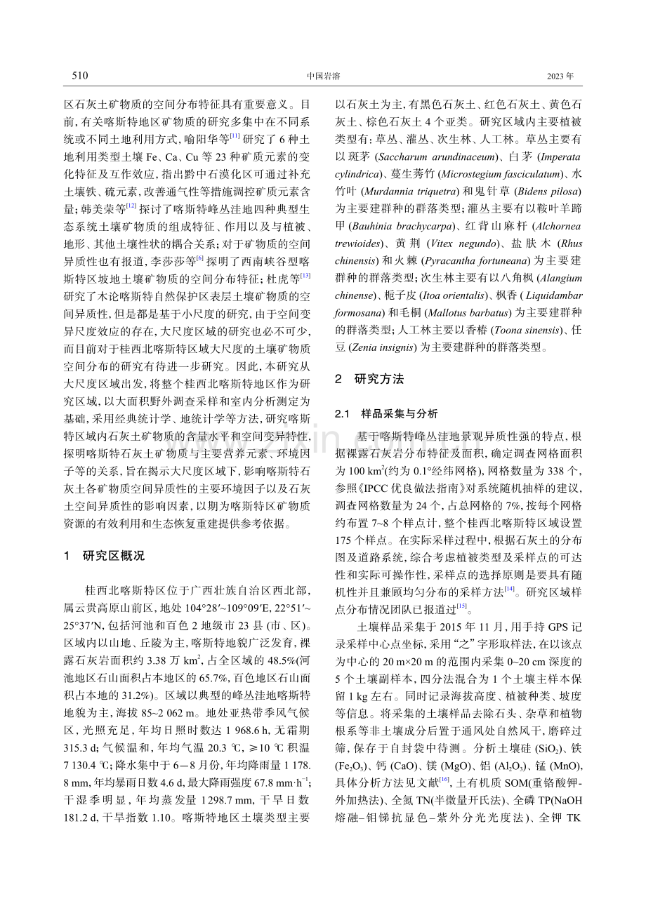 桂西北喀斯特区石灰土矿物质的空间变异特征.pdf_第2页