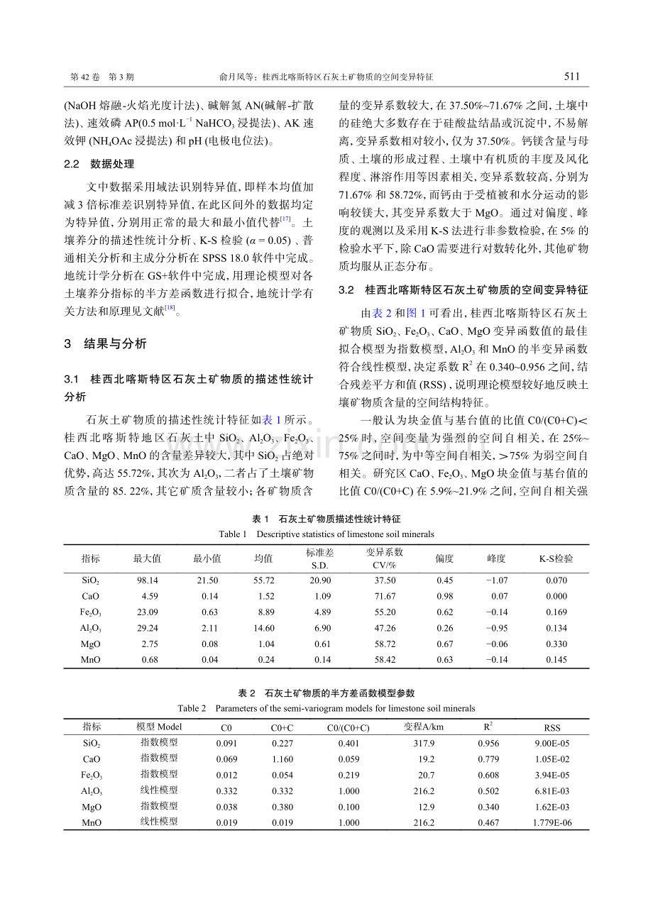 桂西北喀斯特区石灰土矿物质的空间变异特征.pdf_第3页