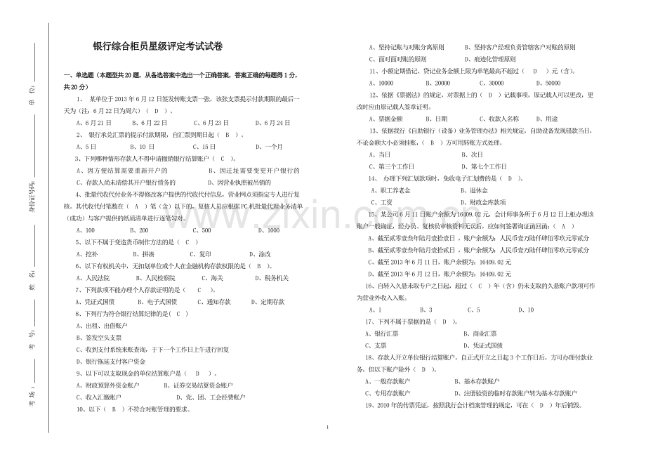 银行综合柜员星级评定考试试卷含答案模版.doc_第1页