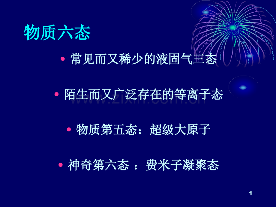 物质的六种状态.ppt_第1页