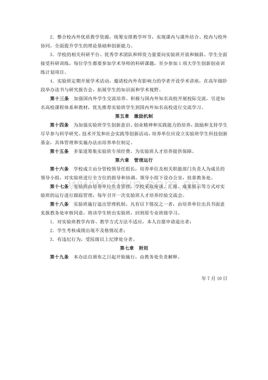 大学拔尖创新人才培养实验班管理实施办法(试行).docx_第2页