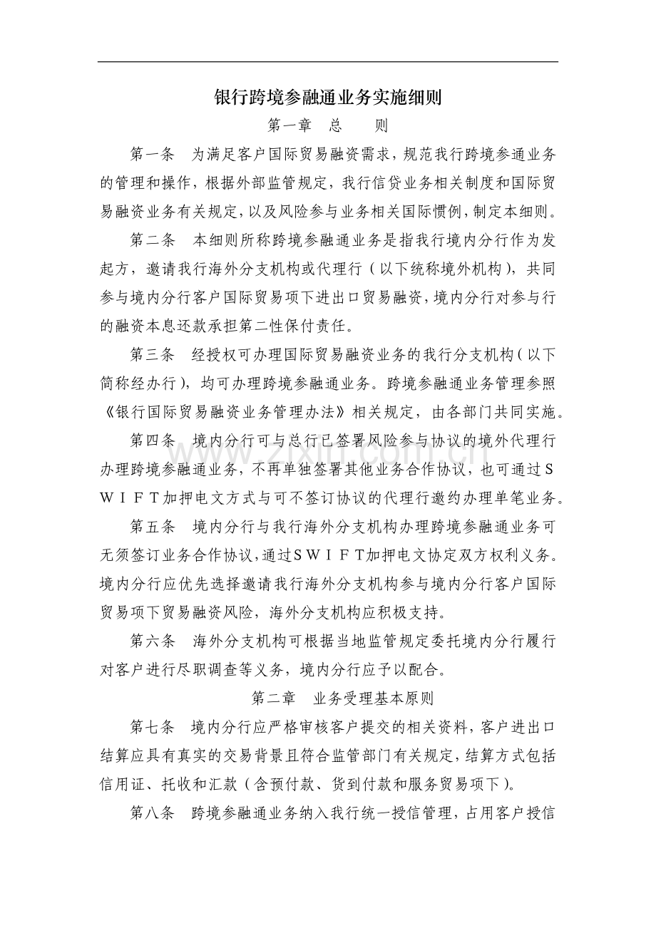 银行跨境参融通业务实施细则模版.docx_第1页