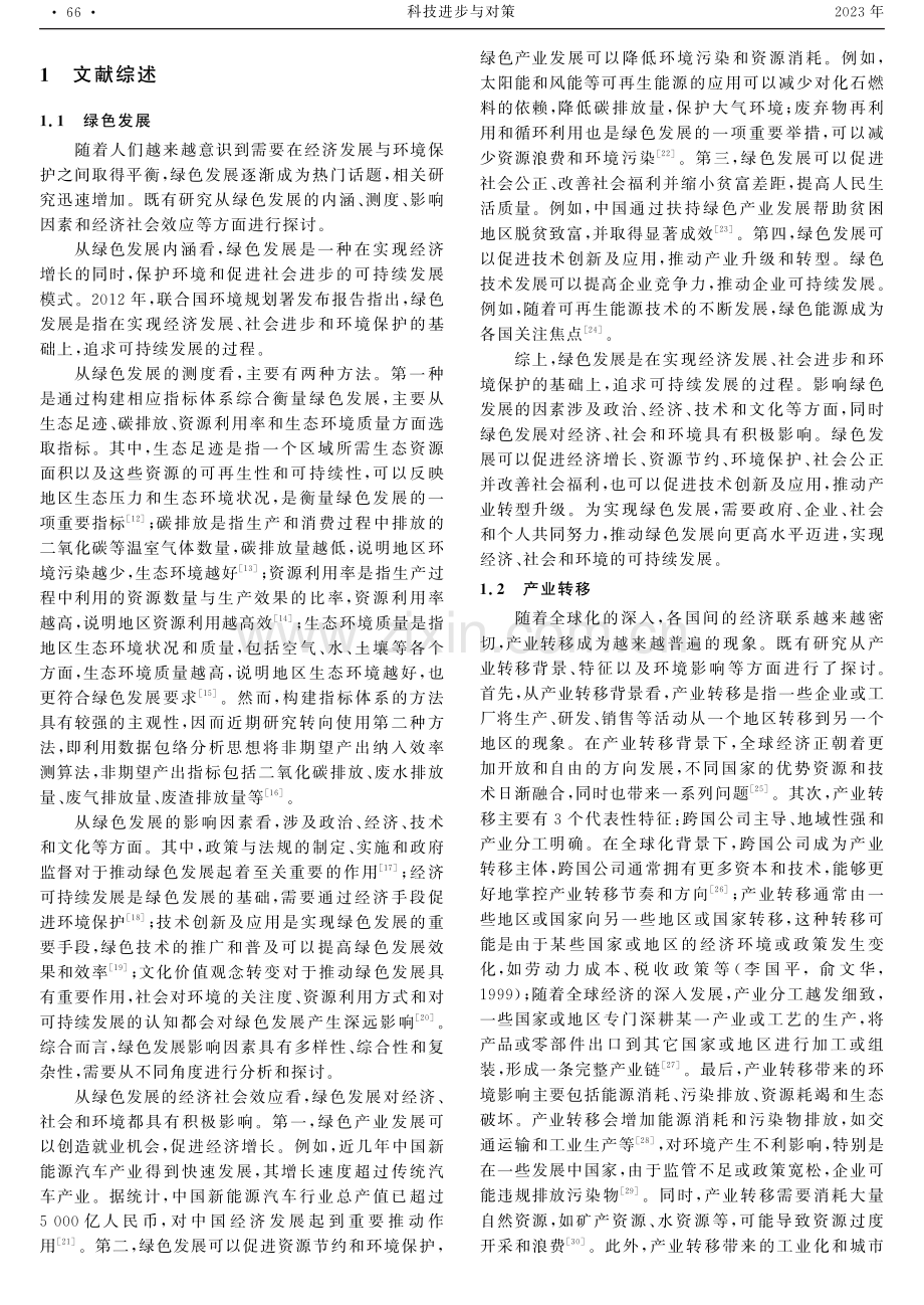 国家级承接产业转移示范区设立能促进绿色发展吗.pdf_第2页