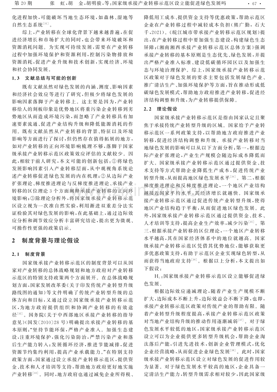 国家级承接产业转移示范区设立能促进绿色发展吗.pdf_第3页