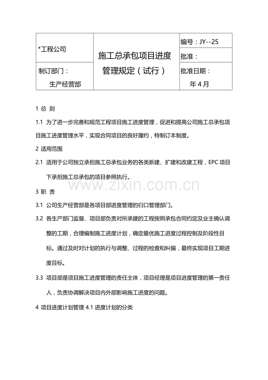 国有企业施工总承包项目进度管理制度(试行)模版.docx_第1页