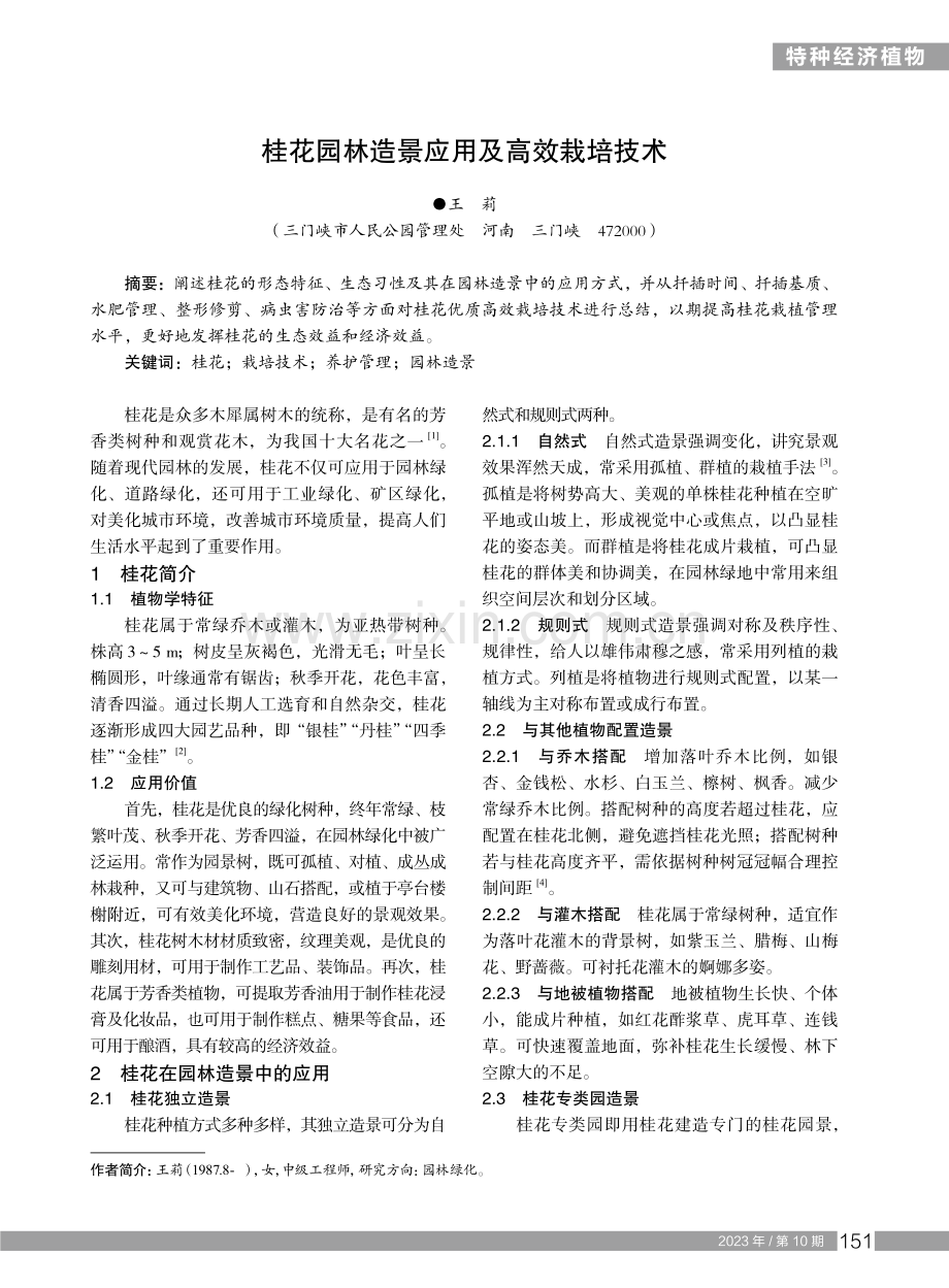 桂花园林造景应用及高效栽培技术.pdf_第1页