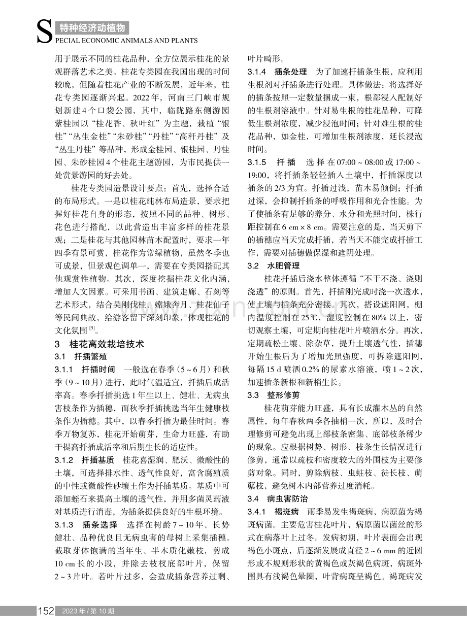 桂花园林造景应用及高效栽培技术.pdf_第2页