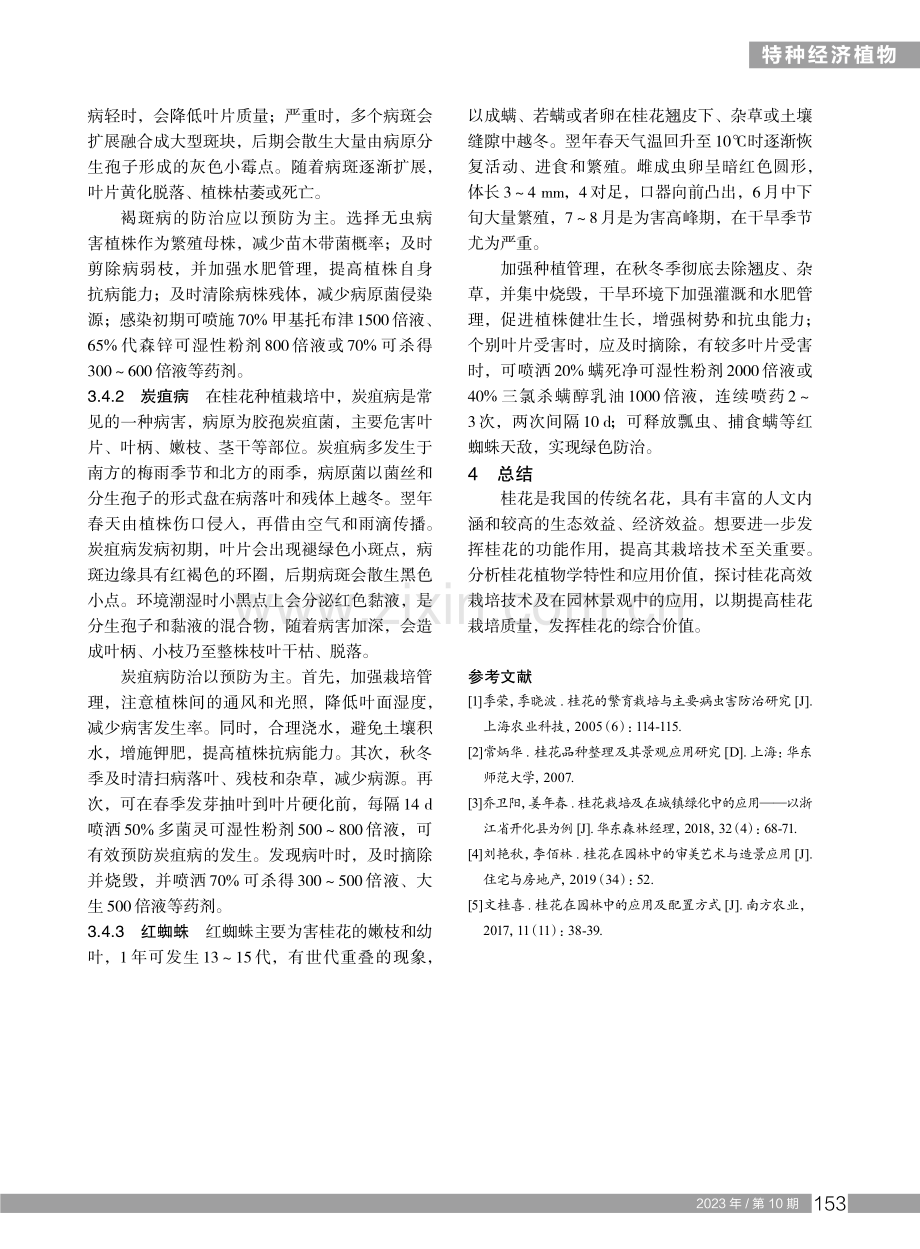 桂花园林造景应用及高效栽培技术.pdf_第3页