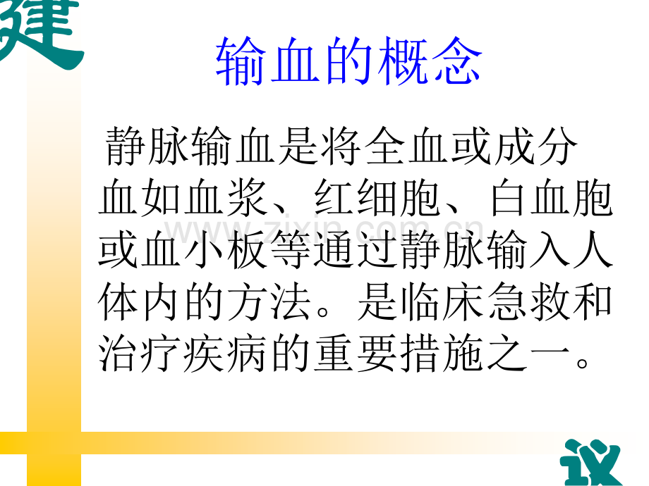 输血技术操作规范.ppt_第2页