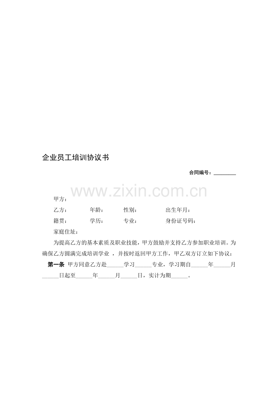 企业员工培训协议风险提示.doc_第1页