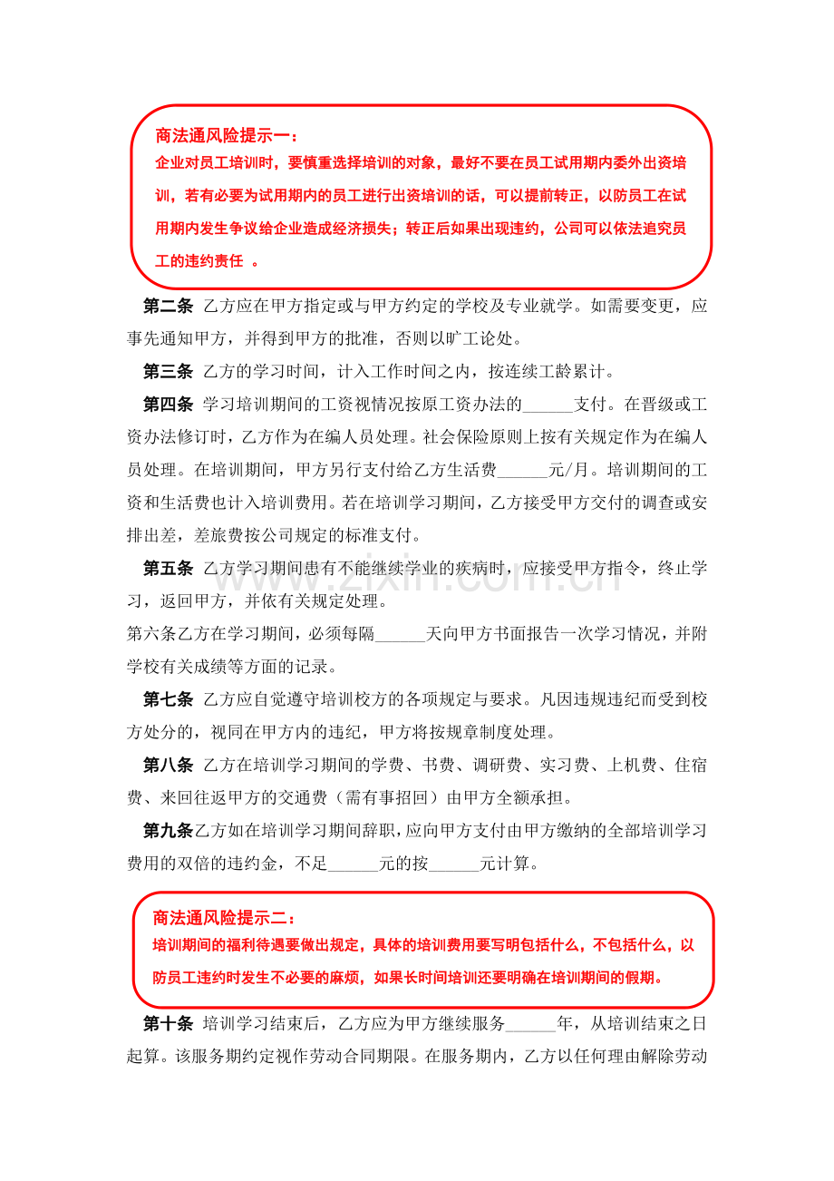 企业员工培训协议风险提示.doc_第2页