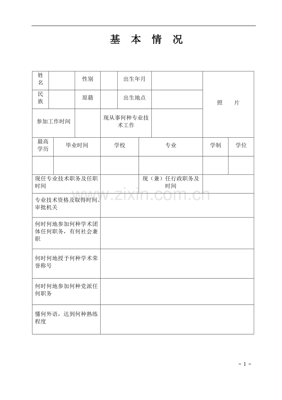 专业技术资格评审表.doc_第2页