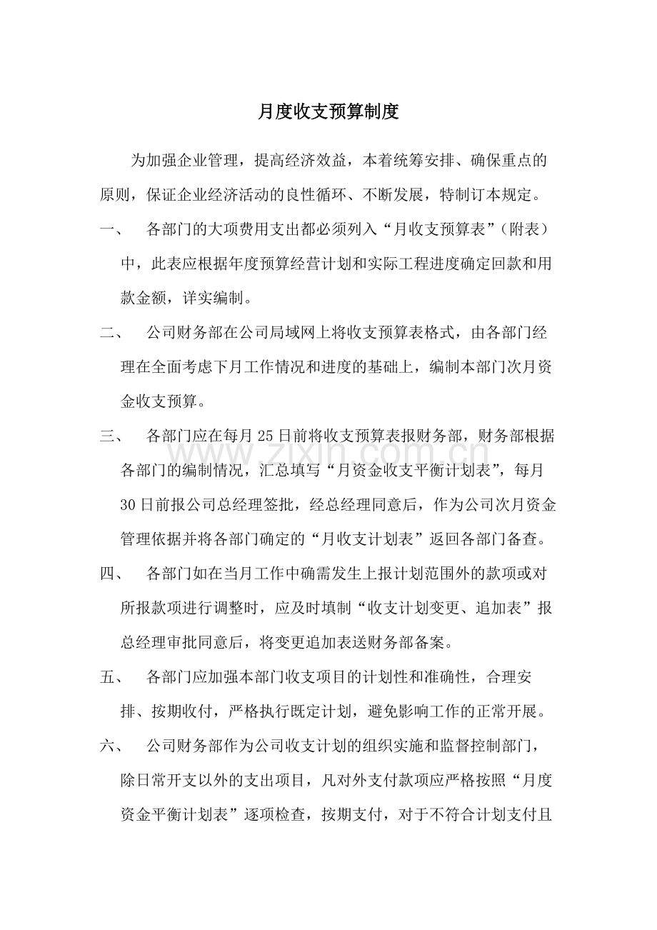 房地产公司月度收支预算制度模版.docx_第1页