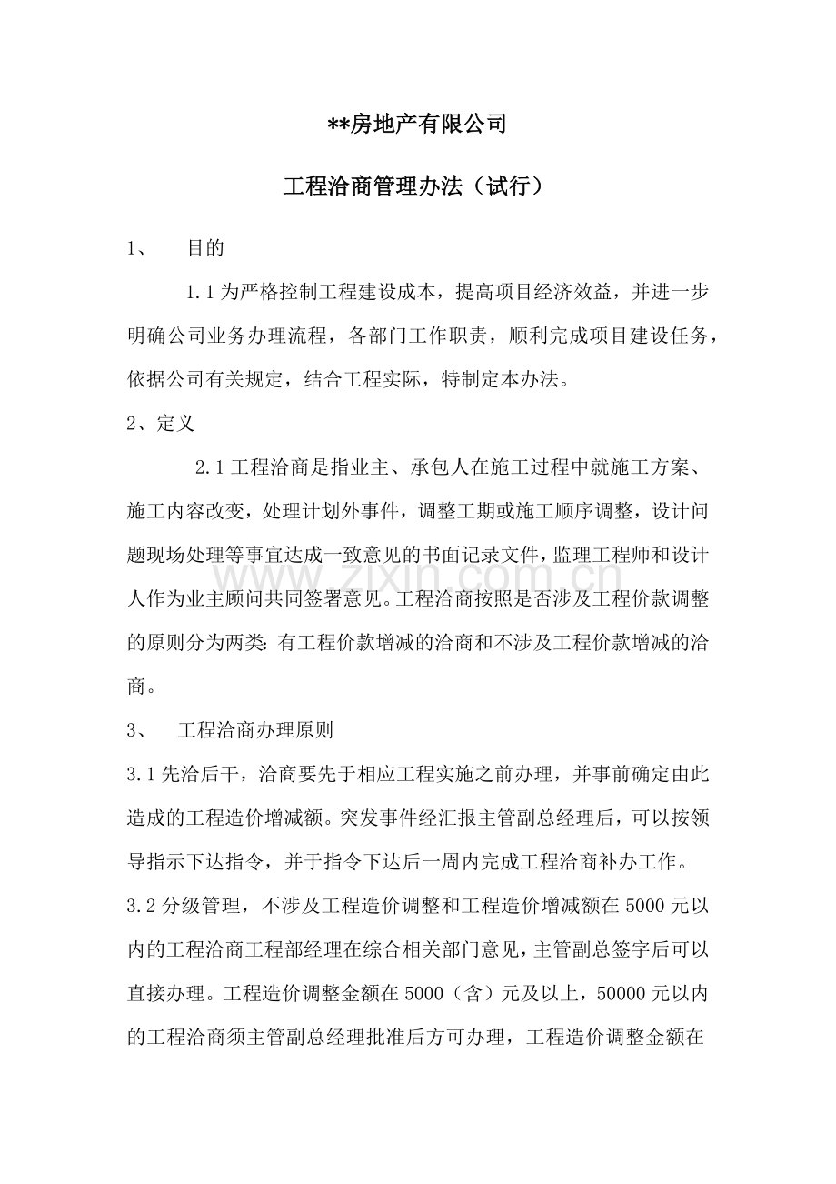 房地产公司月度收支预算制度模版.docx_第3页