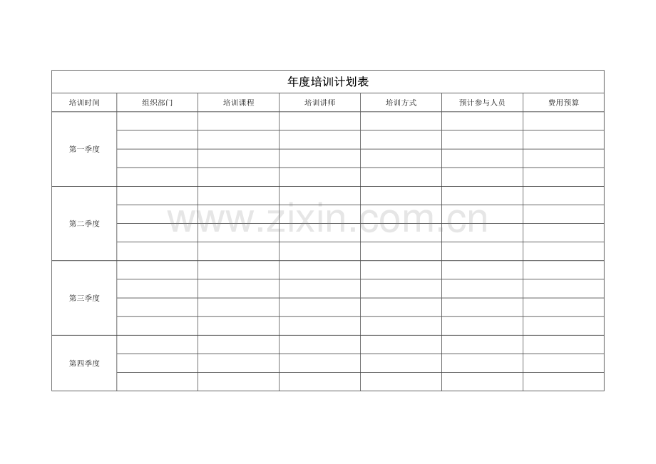 公司年度培训计划表模版.docx_第1页