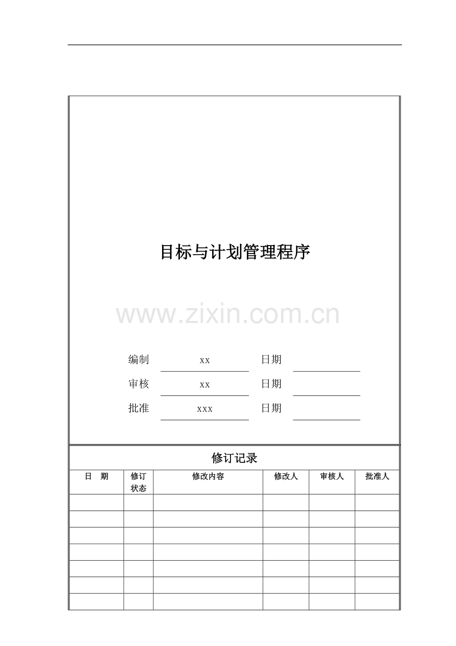 房地产公司目标与计划管理程序模版.doc_第1页