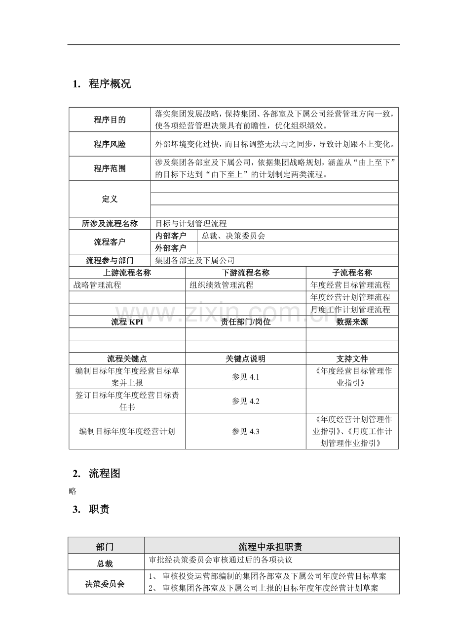 房地产公司目标与计划管理程序模版.doc_第3页