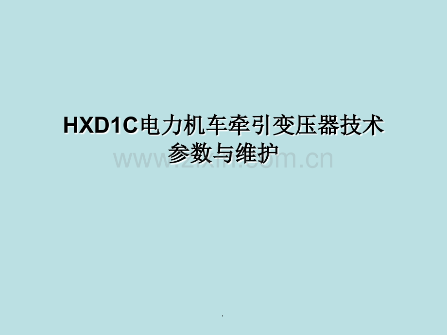 HXDC牵引变压器结构与维护.ppt_第1页