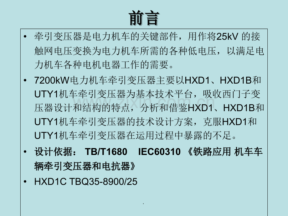 HXDC牵引变压器结构与维护.ppt_第2页