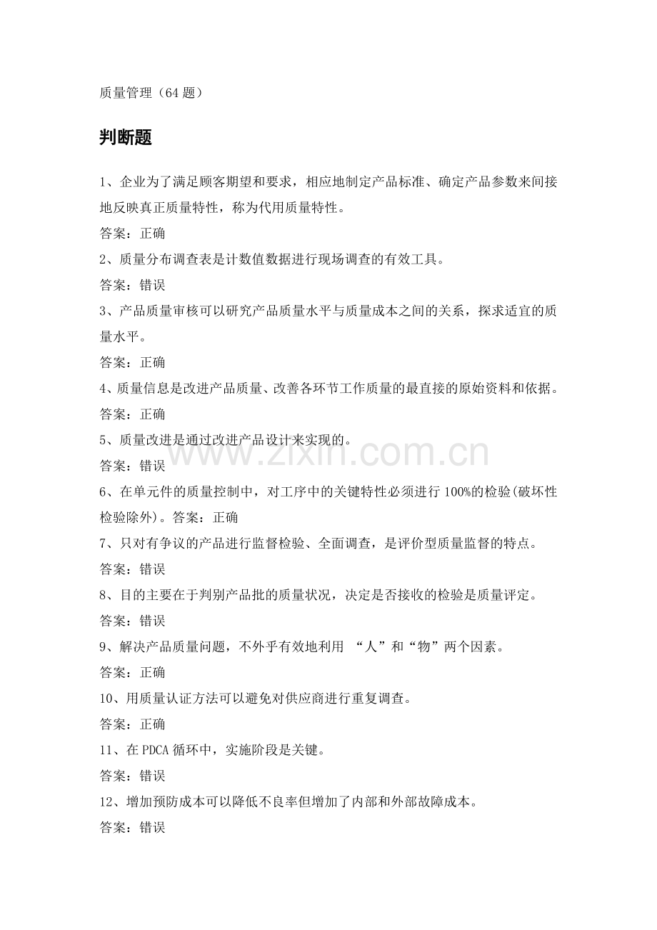 电力公司初级核算员试题之质量管理.doc_第1页