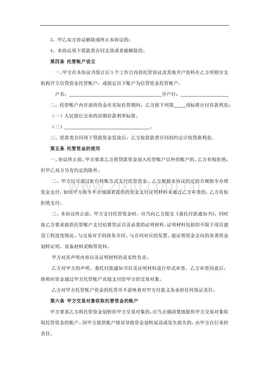 信贷资金托管协议模版.doc_第2页