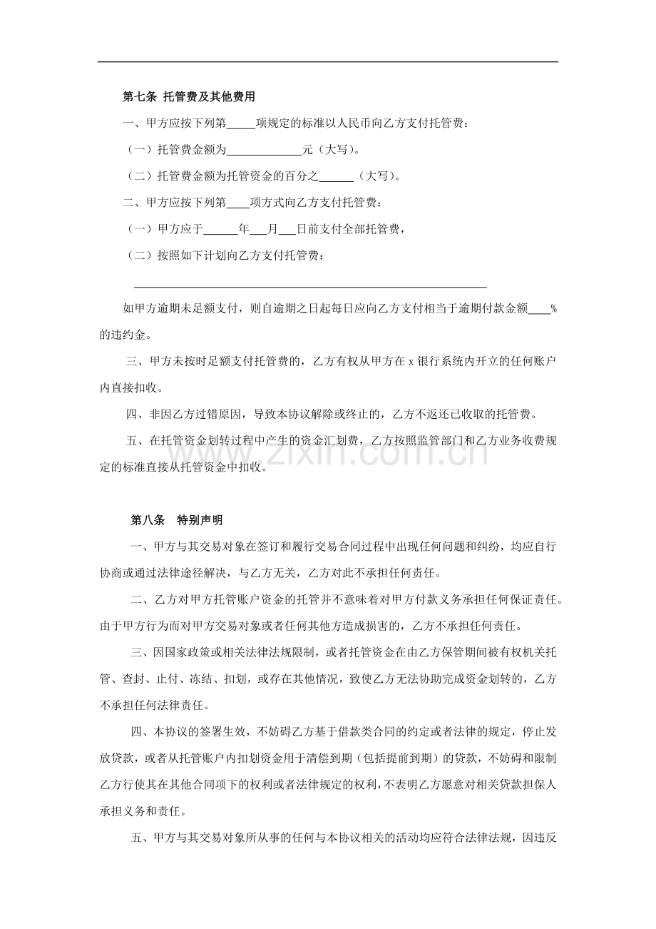 信贷资金托管协议模版.doc_第3页