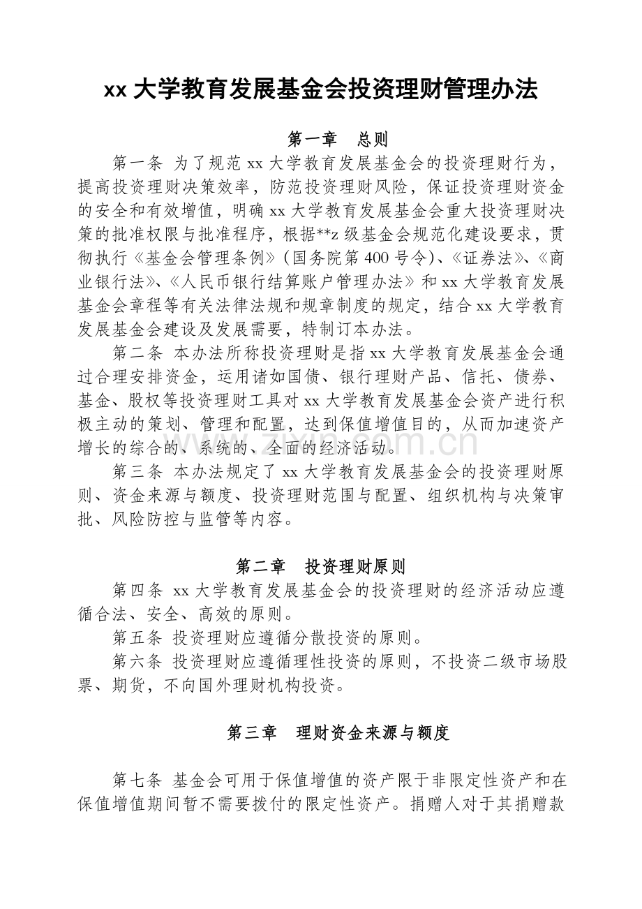 大学教育发展基金投资理财管理办法模版..doc_第1页