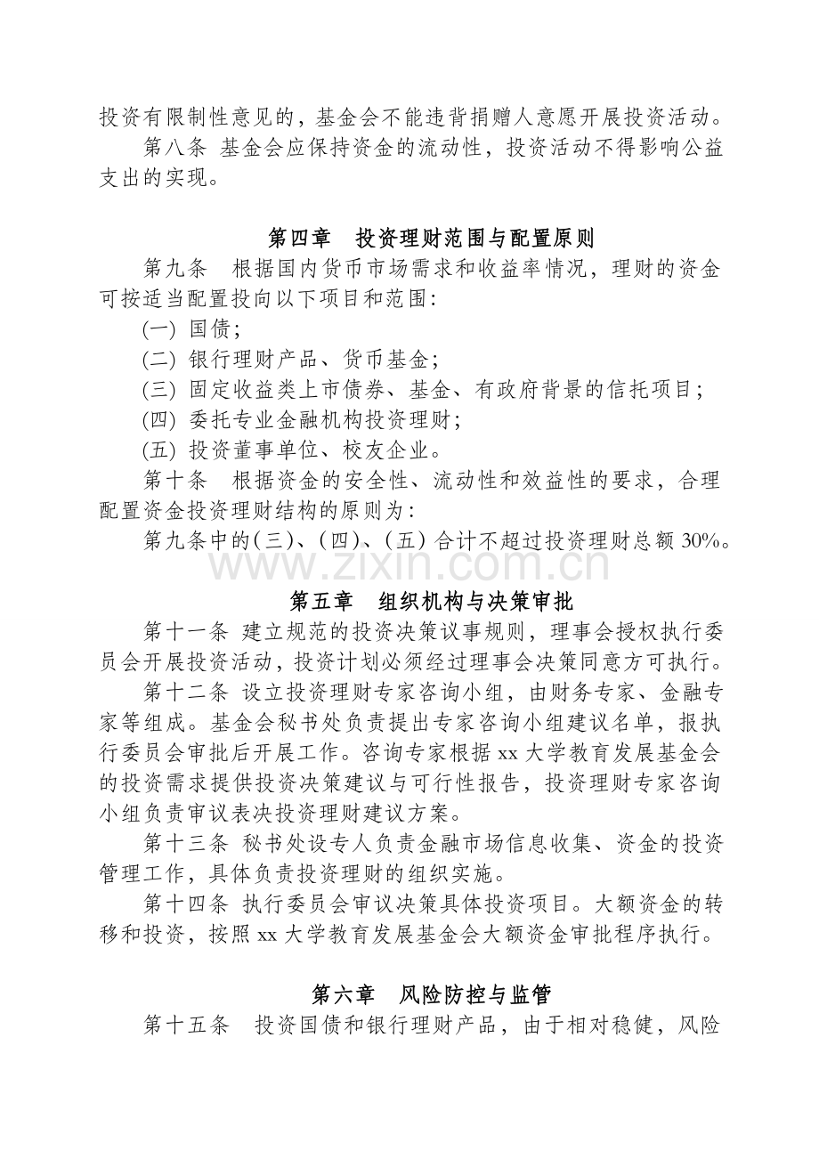 大学教育发展基金投资理财管理办法模版..doc_第2页