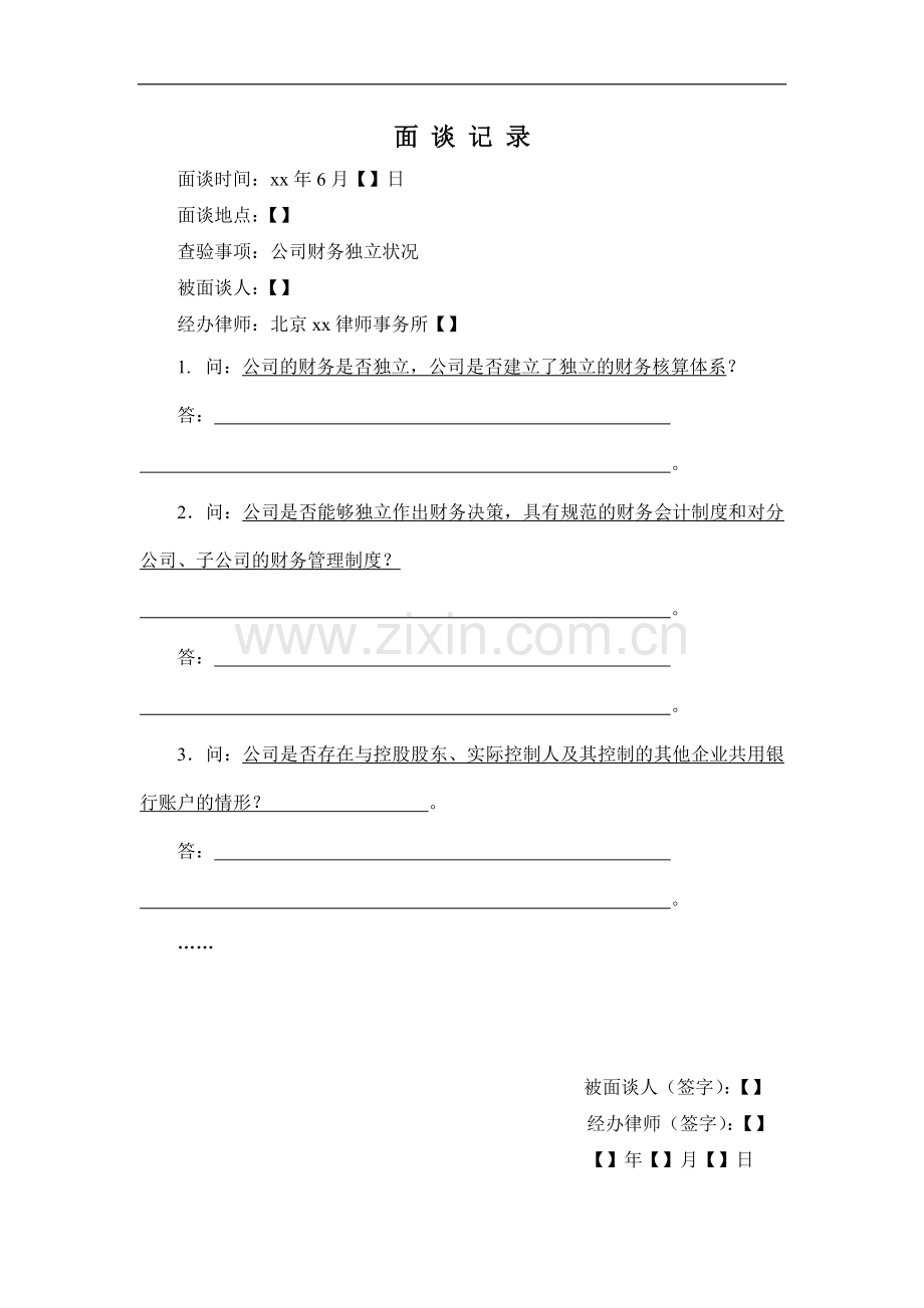 IPO法律尽职调查面谈工作底稿面谈笔录(34财务是否独立).doc_第1页