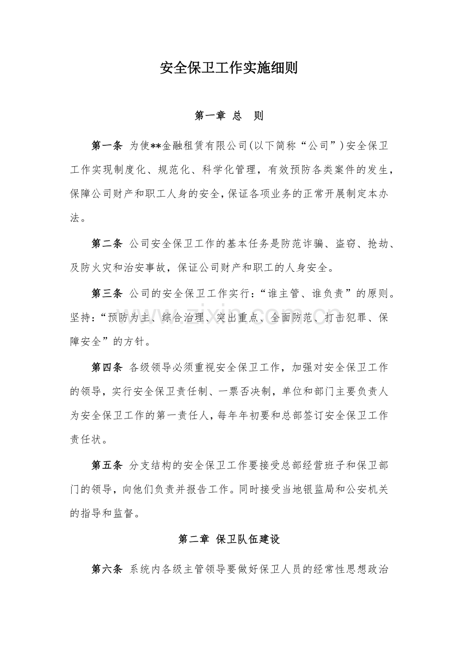 金融租赁公司安全保卫工作实施细则模版.docx_第1页