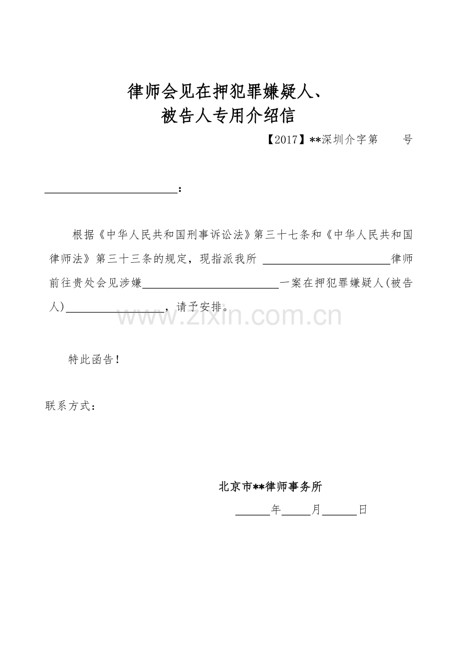 律所文书-律师会见在押犯罪嫌疑人、被告人专用介绍信无团队使用模版.doc_第1页