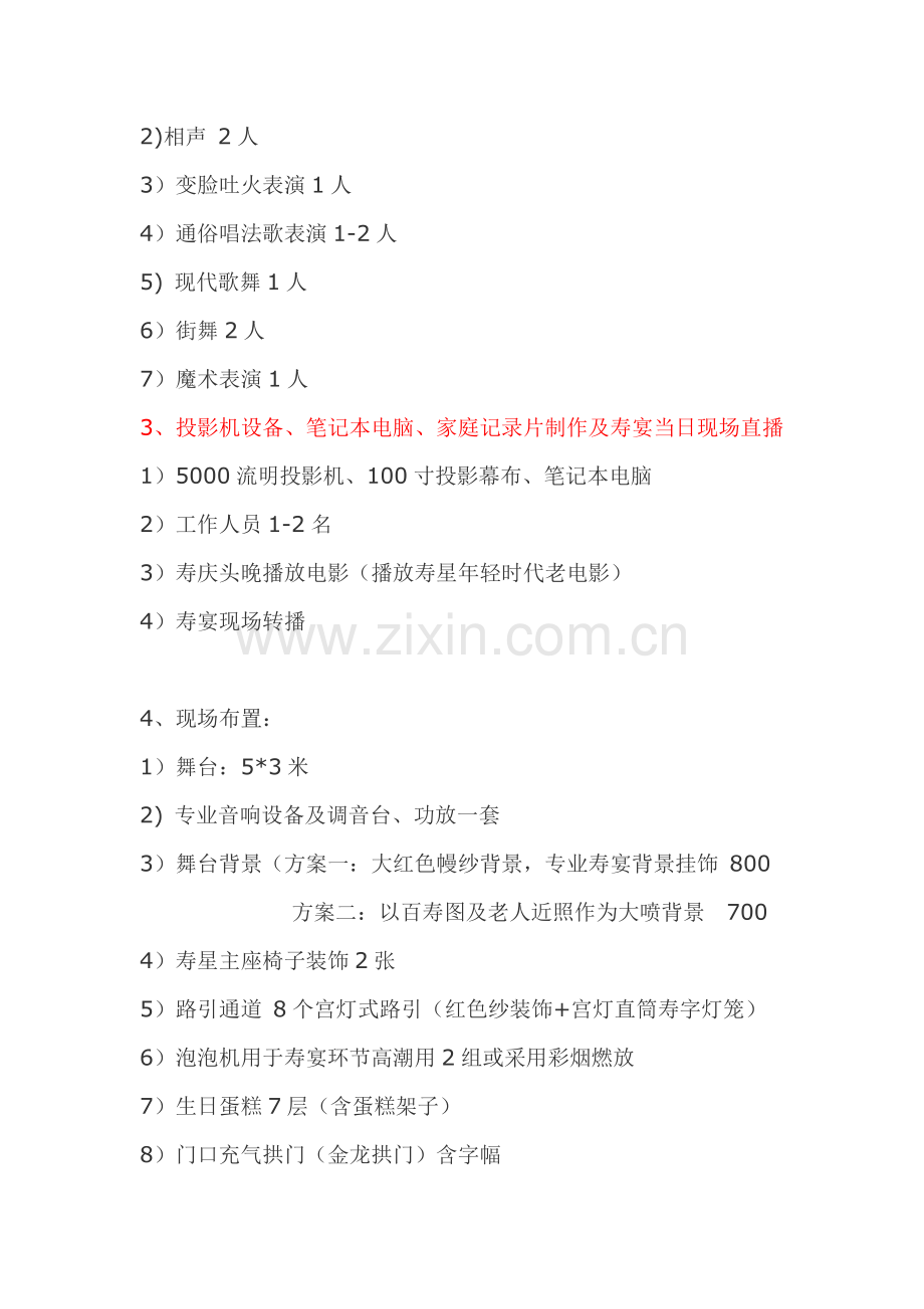 内江艾美瑞婚庆公司XX七十大寿策划方案.doc_第2页