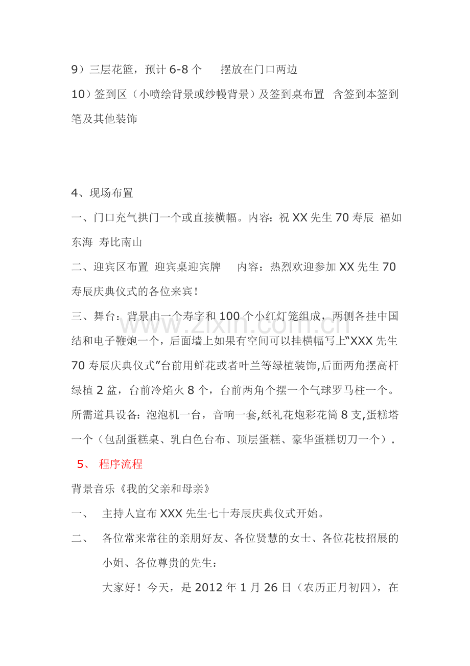 内江艾美瑞婚庆公司XX七十大寿策划方案.doc_第3页