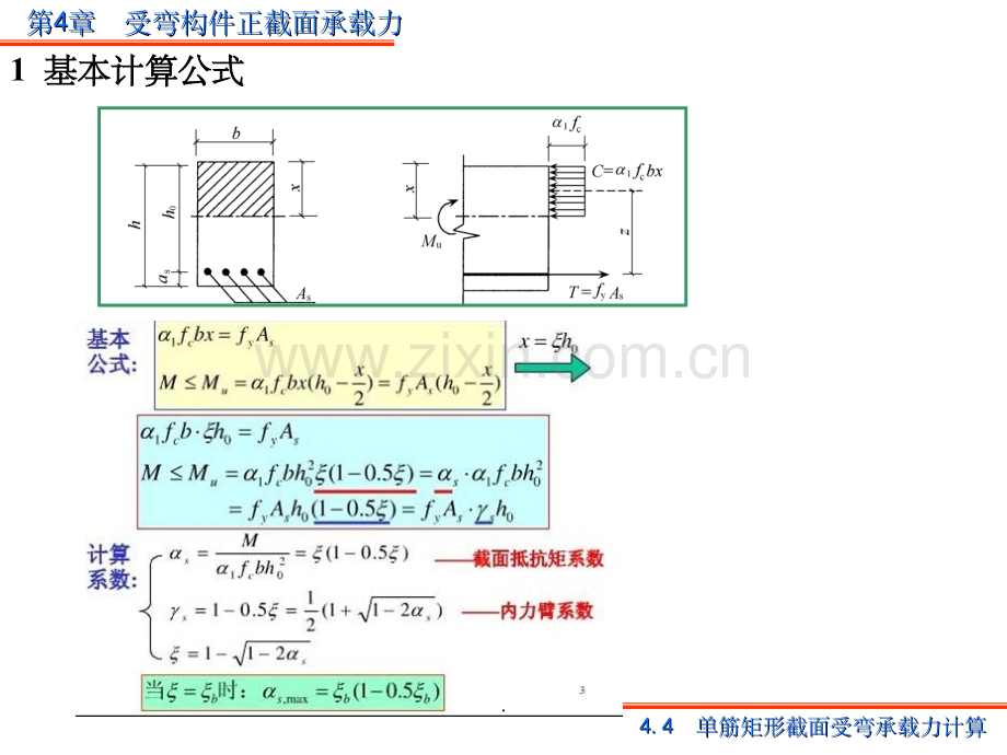 混凝土单筋矩形截面计算.ppt_第1页