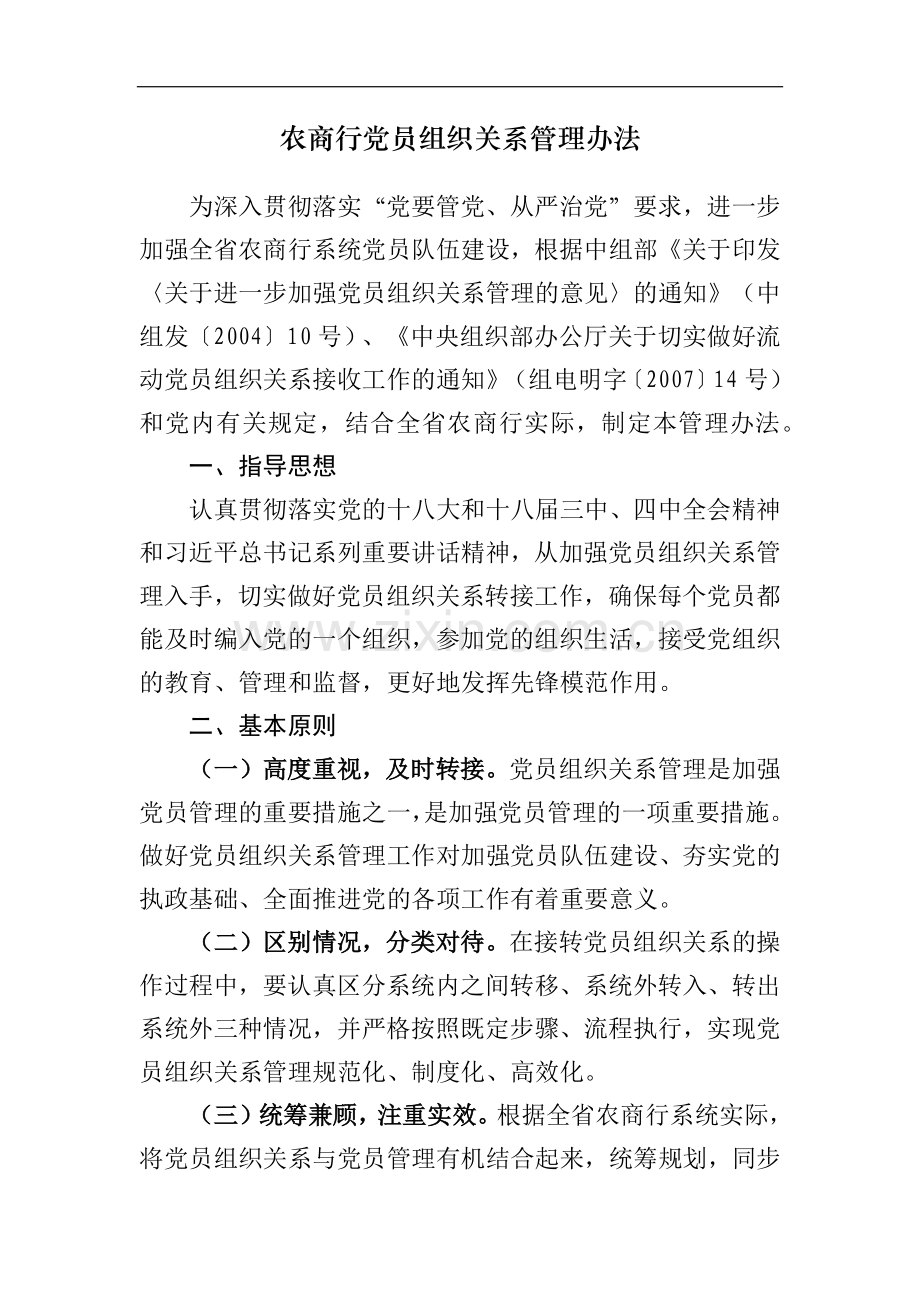 农商行党员组织关系管理办法模版.docx_第1页