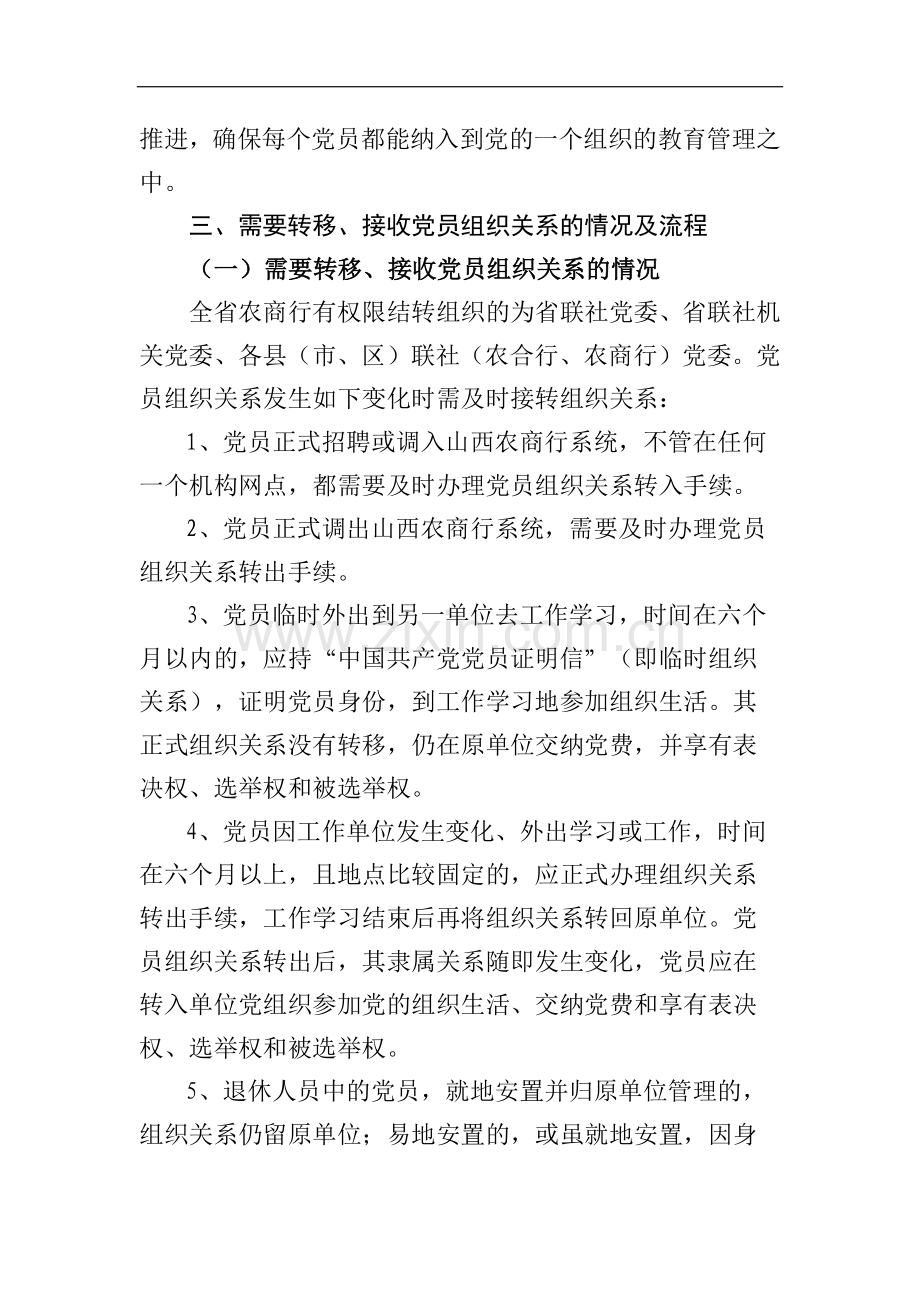 农商行党员组织关系管理办法模版.docx_第2页