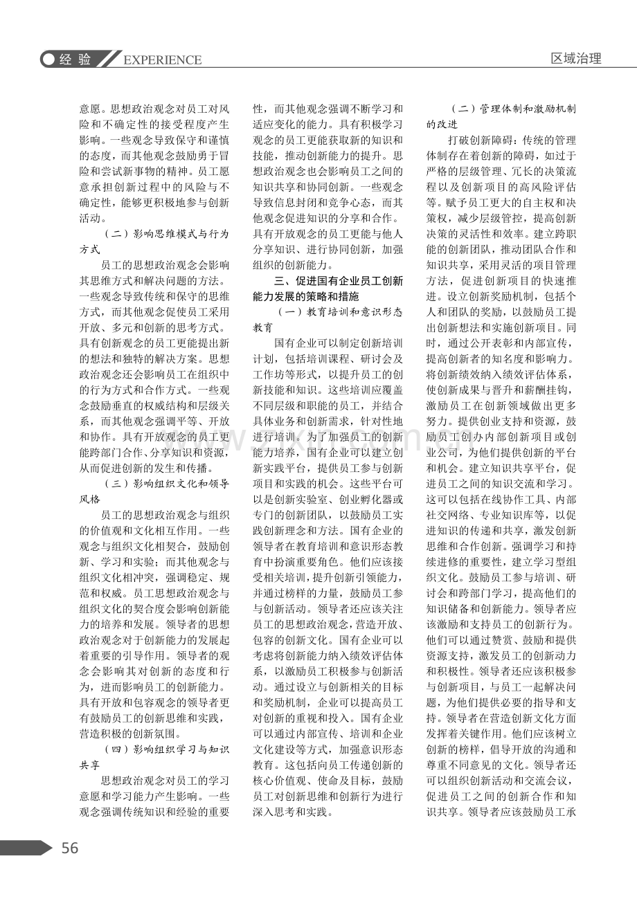 国有企业员工思想政治观念与创新能力关系研究.pdf_第2页