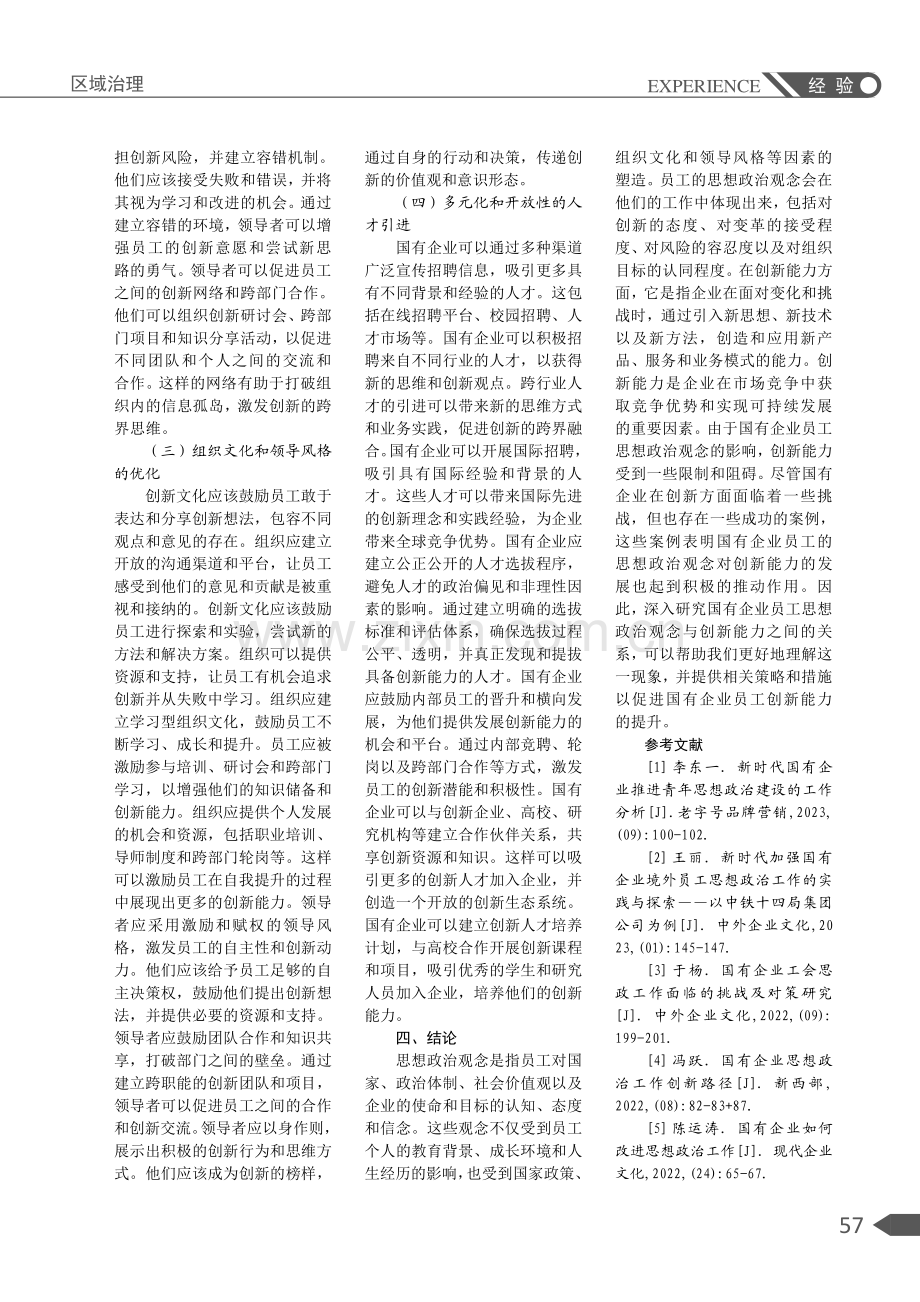 国有企业员工思想政治观念与创新能力关系研究.pdf_第3页