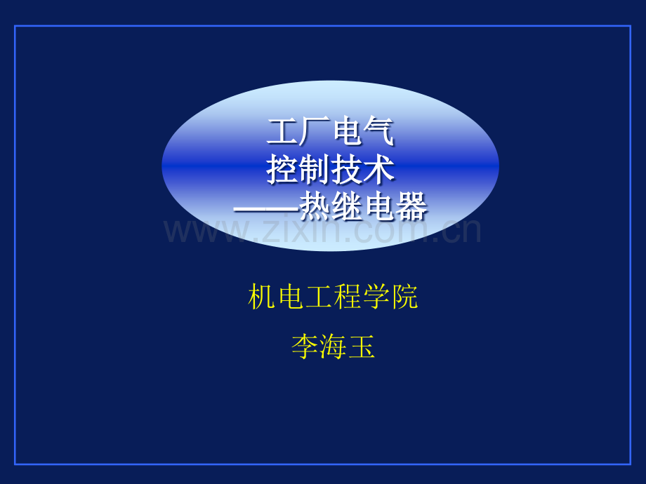 热继电器课件..ppt_第1页