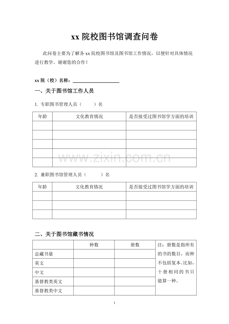 学院校图书馆调查问卷.doc_第1页