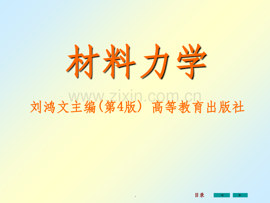 材料力学精全套1—.ppt_第1页