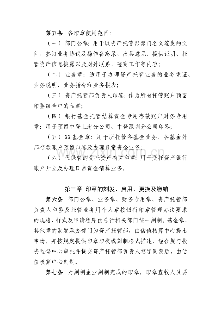 银行资产托管业务印章及加密设备管理办法模版.docx_第2页